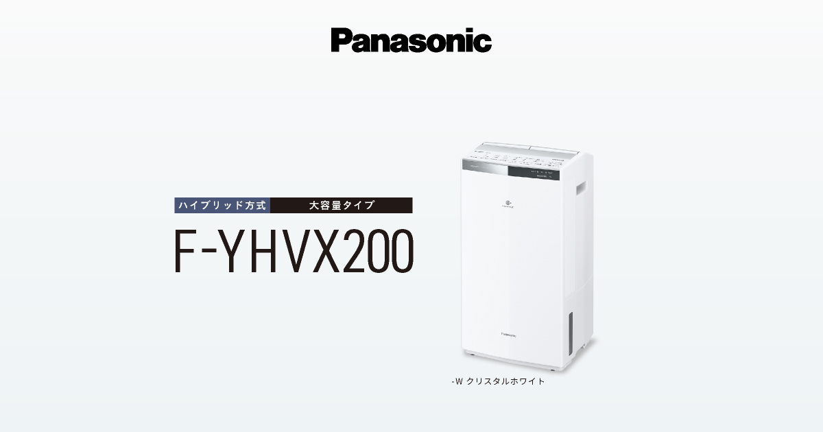 概要 衣類乾燥除湿機 F-YHVX200 | 衣類乾燥除湿機 | Panasonic