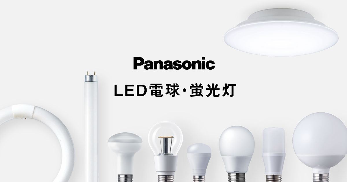 LED電球 商品ラインアップ | LED電球・蛍光灯 | Panasonic