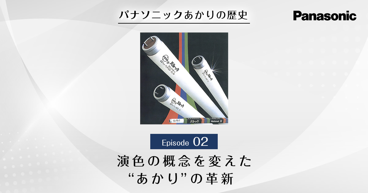 パルック蛍光灯 誕生秘話 | パナソニック あかりの歴史 | LED電球