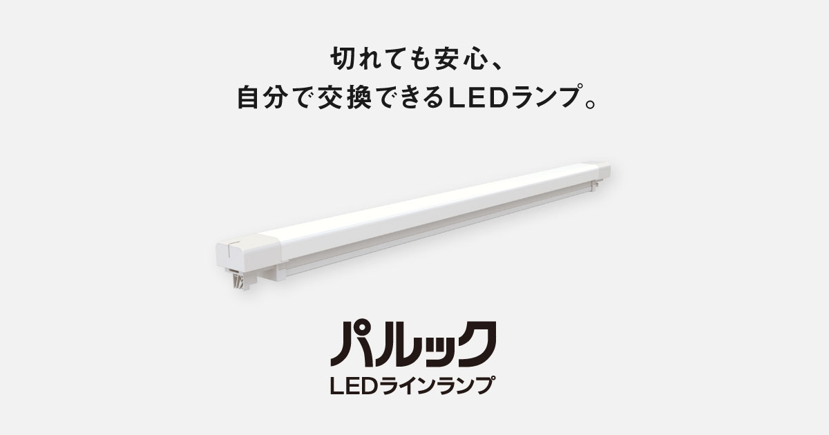 パルック LED ラインランプ（直管LEDランプ） | LED電球・蛍光灯