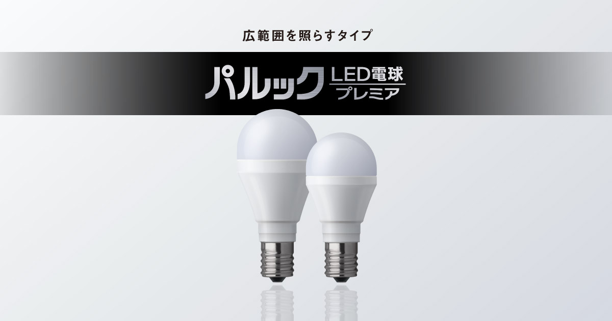 E17口金 パルック LED電球 プレミア（小形電球タイプ 広範囲を照らすタイプ） 調光器対応タイプ | LED電球・蛍光灯 | Panasonic