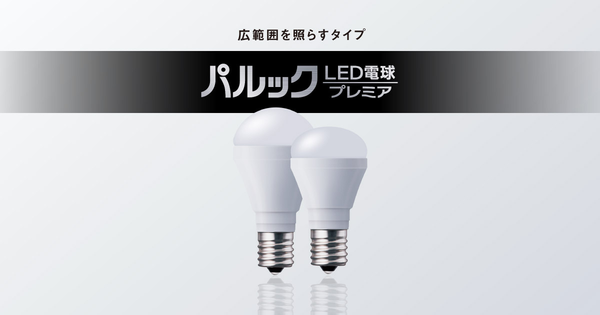 E17口金 パルック LED電球 プレミア（小形電球タイプ 広範囲を照らすタイプ） | LED電球・蛍光灯 | Panasonic