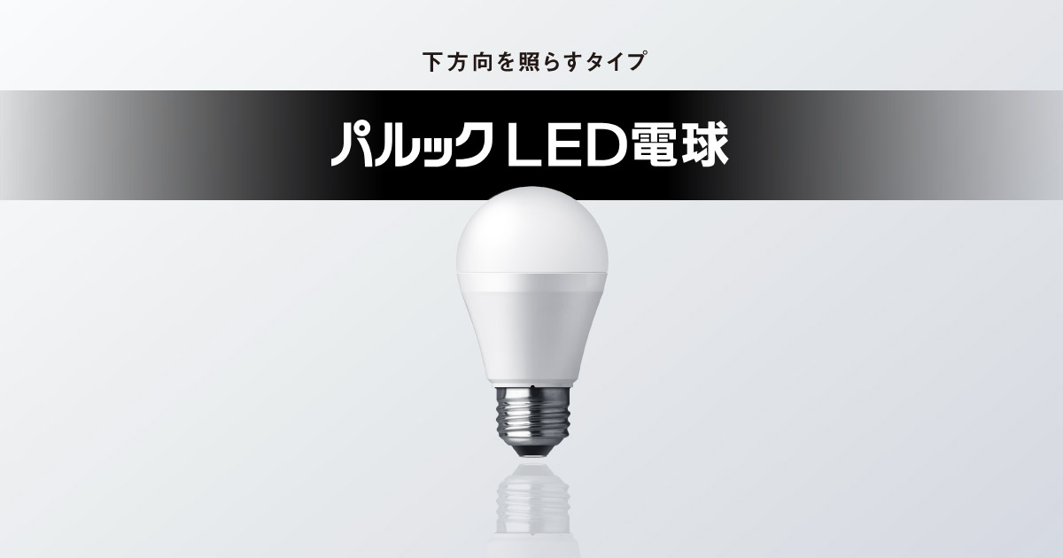 E26口金 パルック LED電球（一般電球タイプ 下方向を照らすタイプ