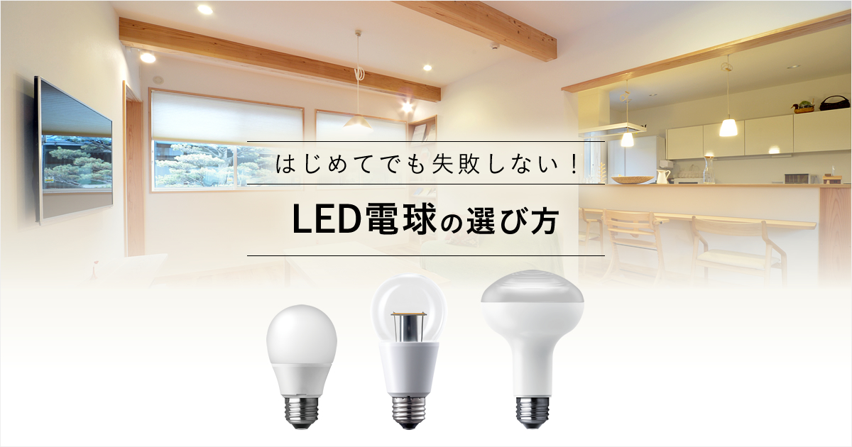 LED電球の選び方 | LED電球・蛍光灯 | Panasonic