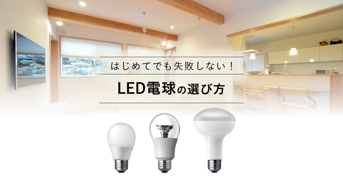 貴重　ナショナル電球　明るい　切れない LED電球の選び方 | LED電球・蛍光灯 | Panasonic