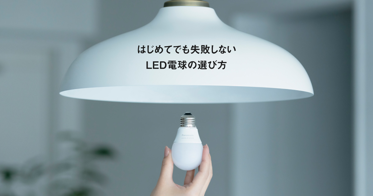 LED電球の選び方 | LED電球・蛍光灯 | Panasonic