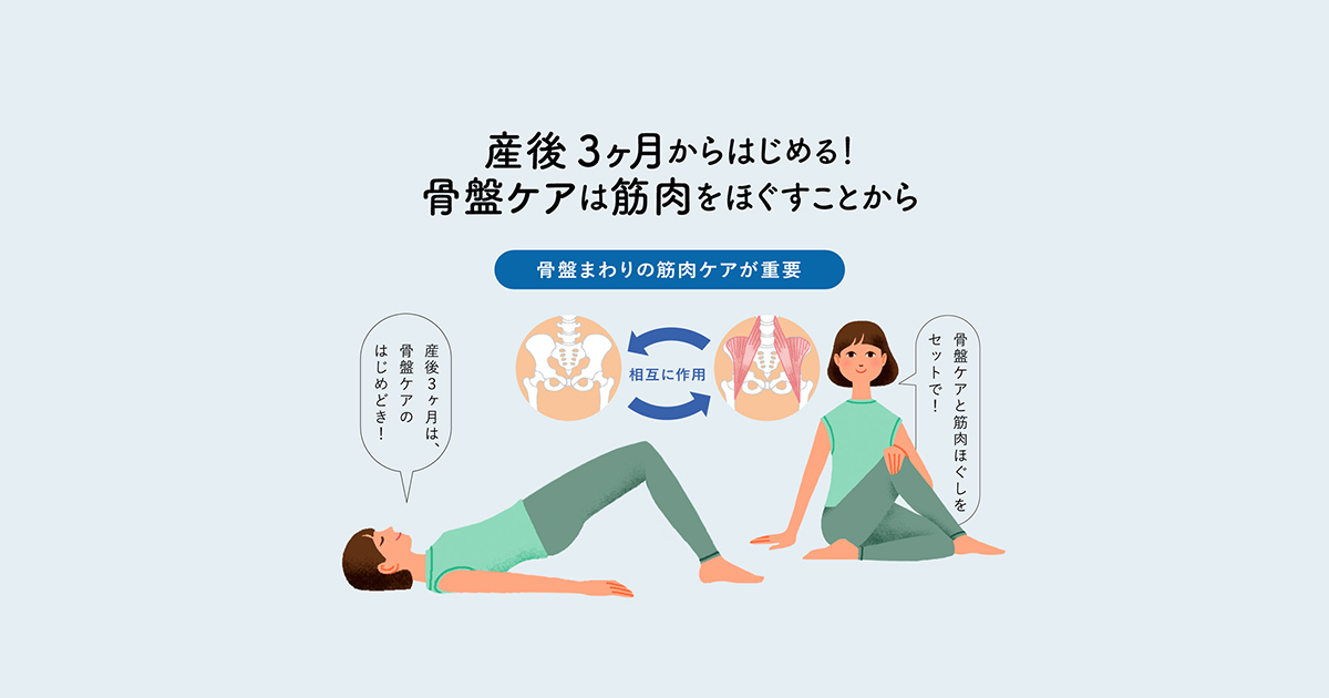 産後の回復に効く「骨盤ケア」とは？ポイントは筋肉をほぐすこと