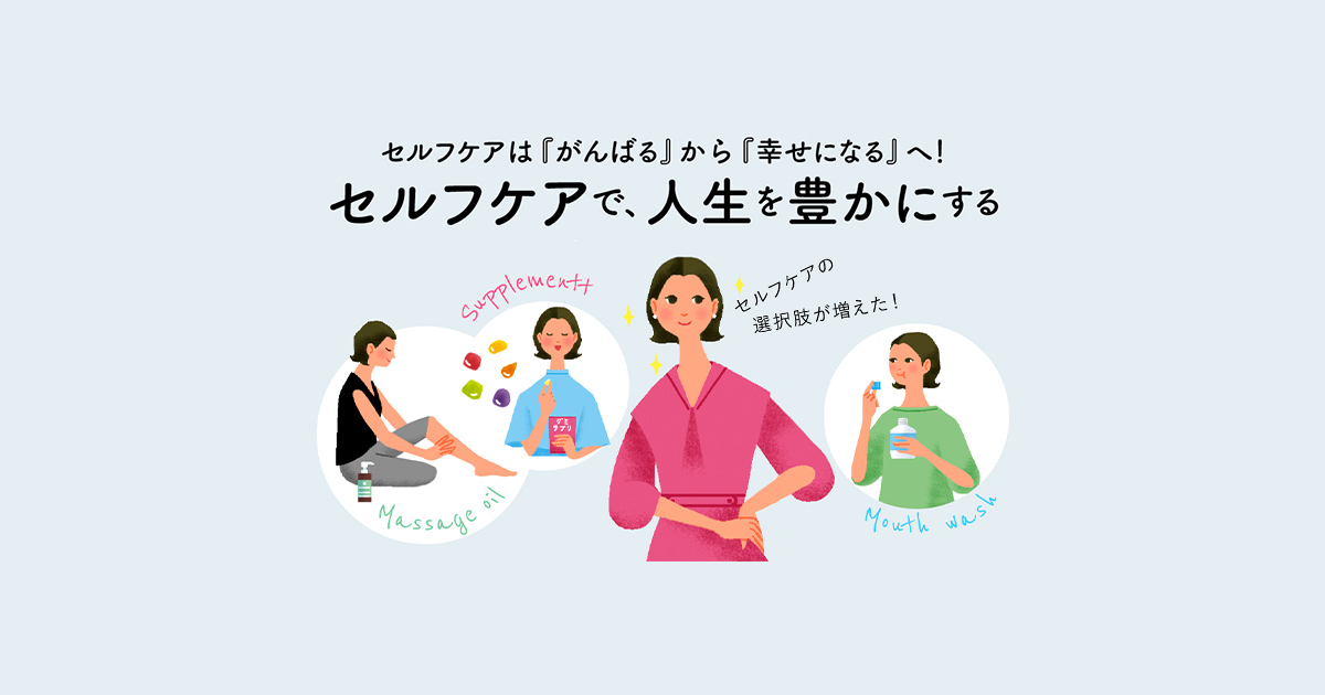 楽しく、無理なく、続けられる！ 知っておきたい、最新セルフケア事情 | UP LIFE | 毎日を、あなたらしく、あたらしく。 | Panasonic