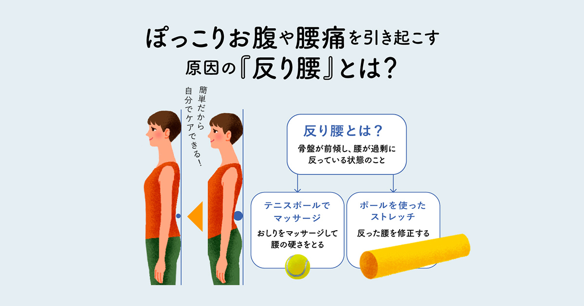 腰痛予防や睡眠の質をサポートし、ぽっこりお腹を整える！「反り腰」セルフチェック＆ケア方法 | UP LIFE | 毎日を、あなたらしく、あたらしく。  | Panasonic