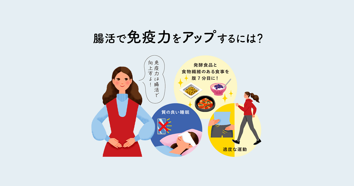 腸の専門医が推奨】自律神経と免疫力を整える！腸活のやり方 | UP LIFE
