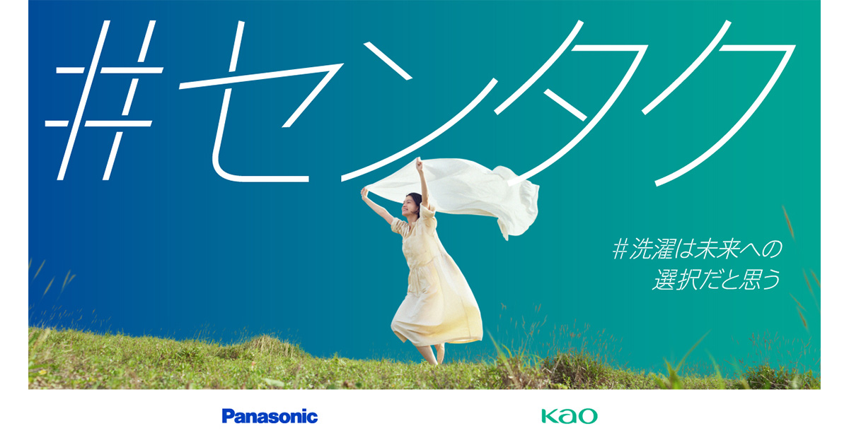洗濯は未来への選択。パナソニックと花王アタックがタッグ「#センタク