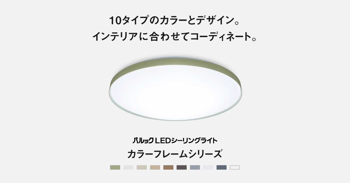 パルック LEDシーリングライト カラーフレームシリーズ | LED照明器具