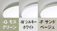 -G モスグリーン、-W シルキーホワイト、-F サンドベージュ