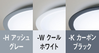 -H アッシュグレー、-W クールワイト、-K カーボンブラック