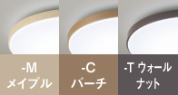 -M メイプル、-C バーチ、-T ウォールナット