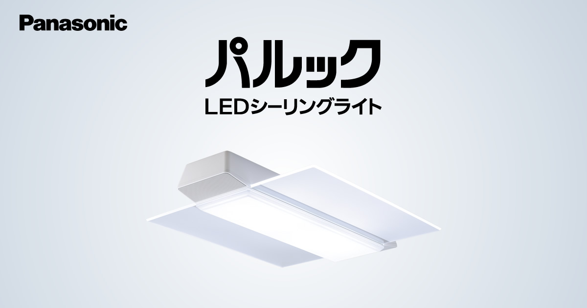 比較表 | LED照明器具（シーリングライト・デスクスタンドなど） | Panasonic