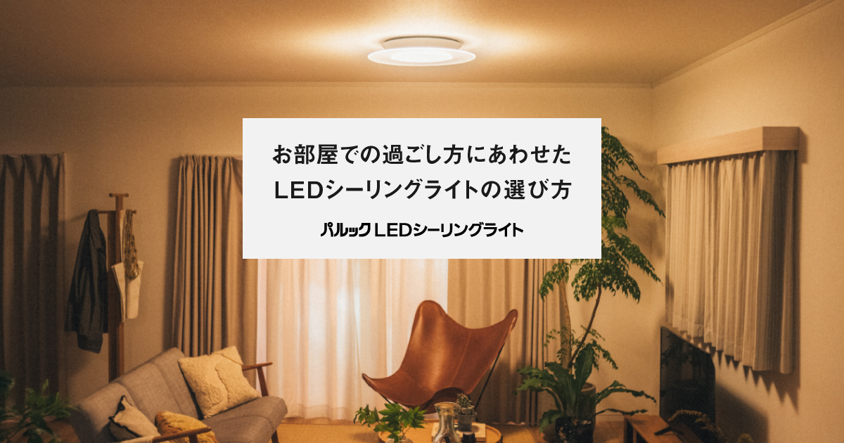 LEDシーリングライトの選び方 | LED照明器具（シーリングライト