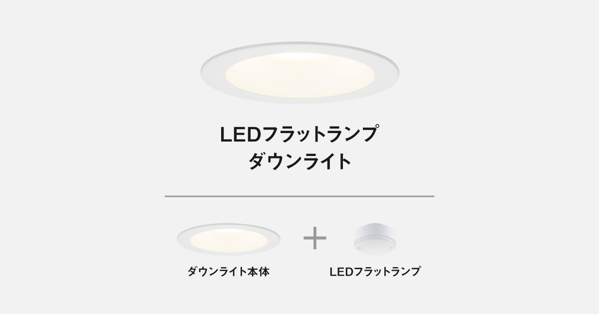 パルック LEDダウンライト LEDフラットランプダウンライト | LED照明