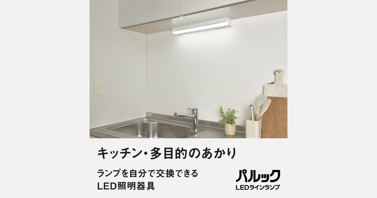 キッチン・多目的のあかり | LED照明器具（シーリングライト・デスク