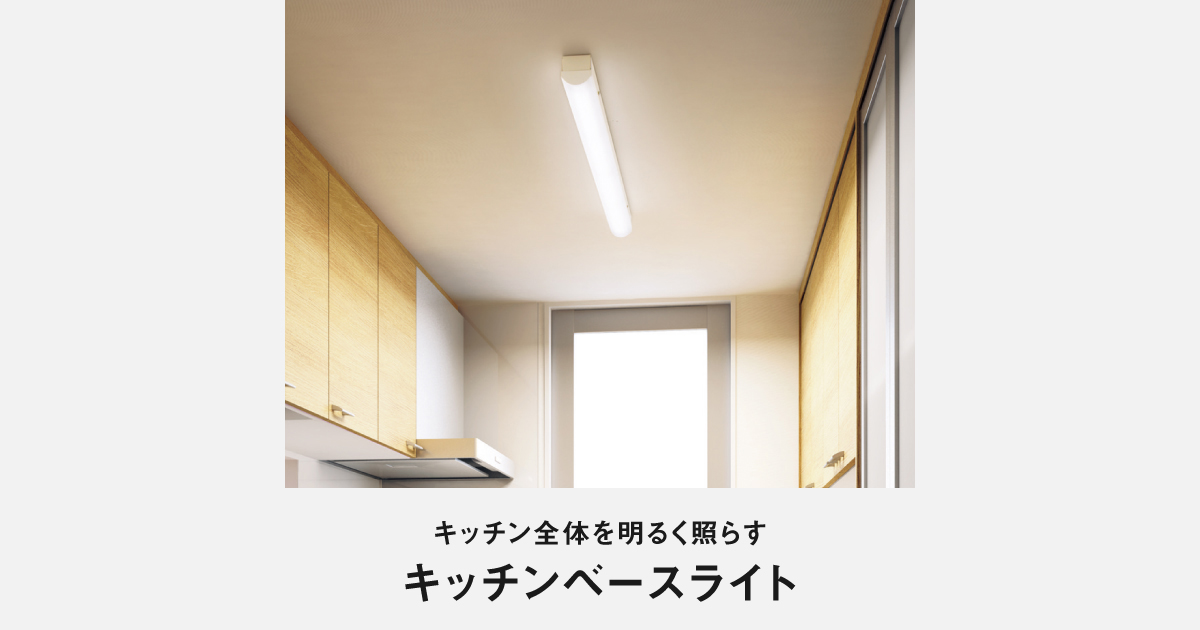キッチンベースライト | LED照明器具（シーリングライト・デスク