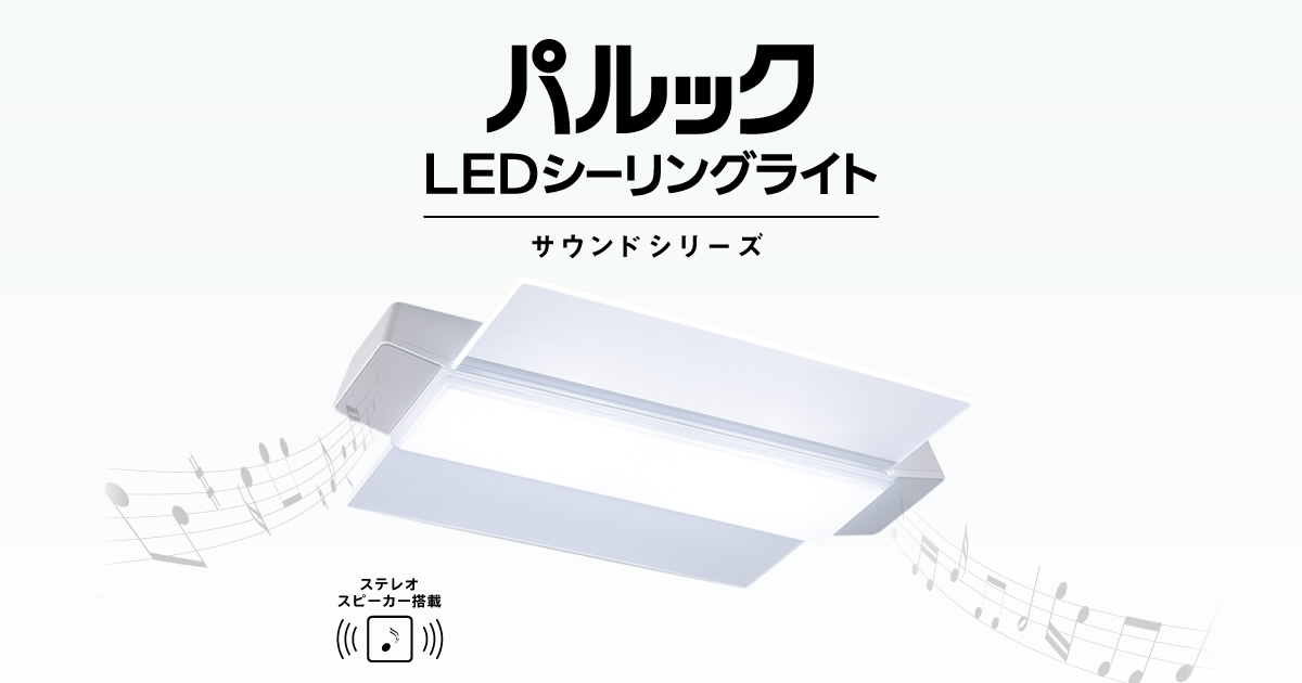 パルック LEDシーリングライト サウンドシリーズ＜スピーカー搭載・パネルタイプ＞ | LED照明器具（シーリングライト・デスクスタンドなど） |  Panasonic