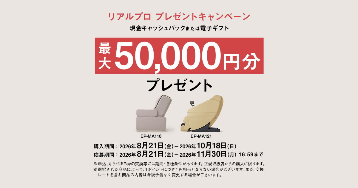 リアルプロプレゼントキャンペーン | マッサージチェア | Panasonic
