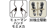 ヒューマンハンドモミメカ 3D独立駆動