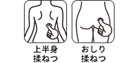 上半身揉ねつ おしり揉ねつ