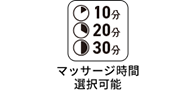 マッサージ時間選択可能