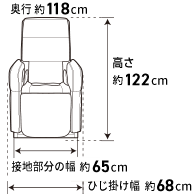 奥行 約118cm 高さ 約122cm 接地部分の幅 約65cm ひじ掛け幅 約68cm