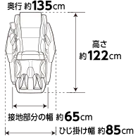 奥行約135cm 高さ約122cm 接地部分の幅約65cm ひじ掛け幅約85cm