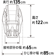 奥行約135cm 高さ約122cm 接地部分の幅約65cm ひじ掛け幅約85cm