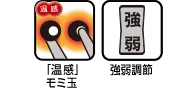 「温感」モミ玉 強弱調節