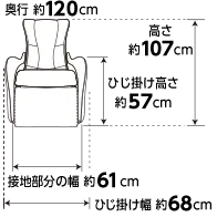 奥行約120cm 高さ約107cm ひじ掛け高さ約57cm 接地部分の幅約61cm ひじ掛け幅約68cm