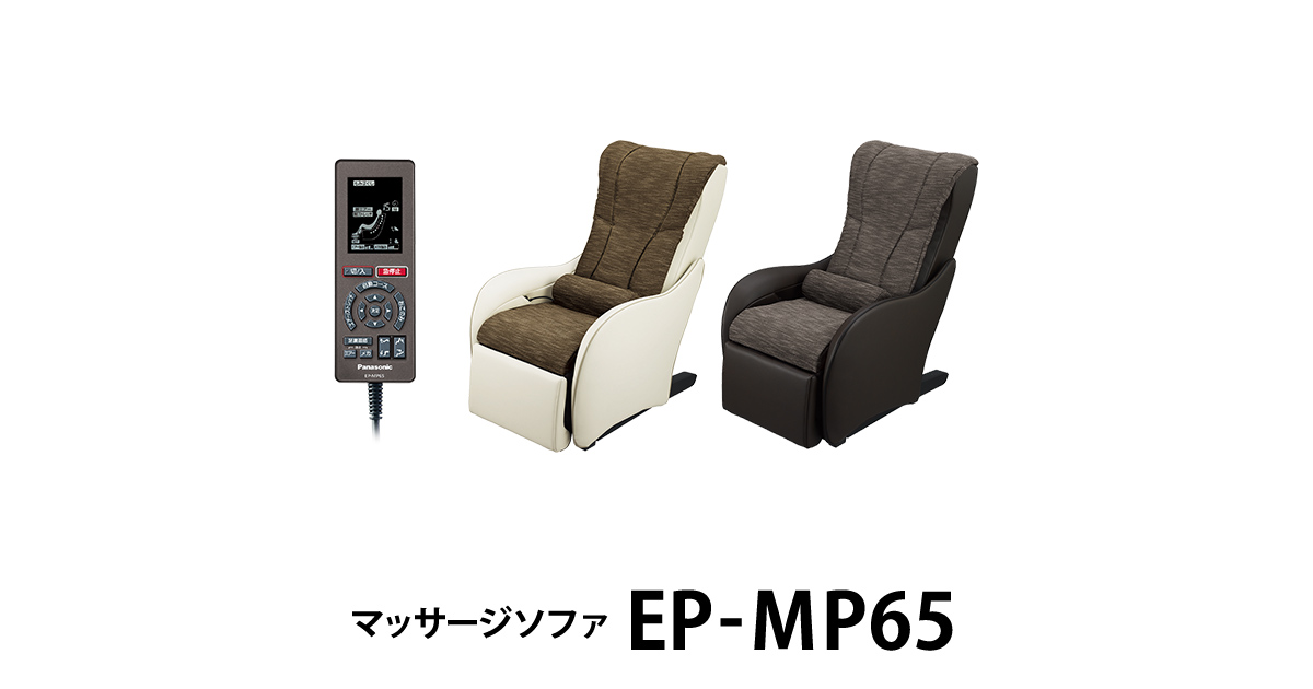 概要 マッサージソファ EP-MP65 | マッサージチェア | Panasonic