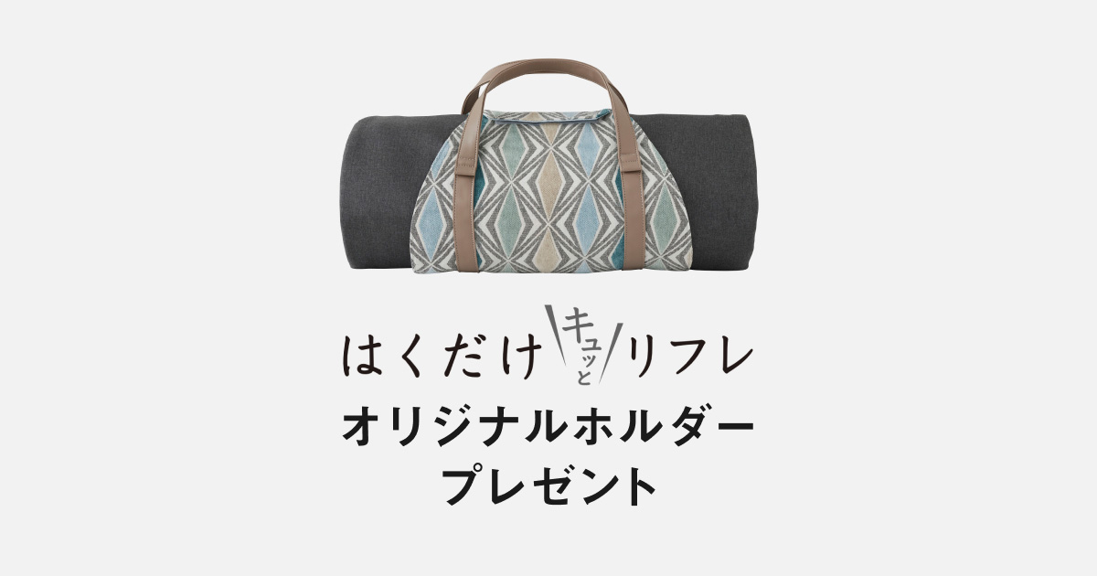 はくだけキュッとリフレ」オリジナルホルダー もれなくプレゼント