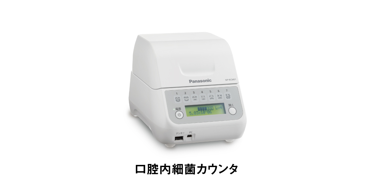 口腔内細菌カウンタ NP-BCM01-A | 医療機器 | Panasonic