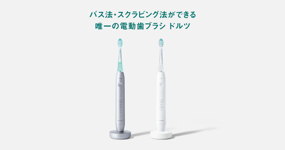 バス法・スクラビング法ができる唯一の電動歯ブラシ ドルツ