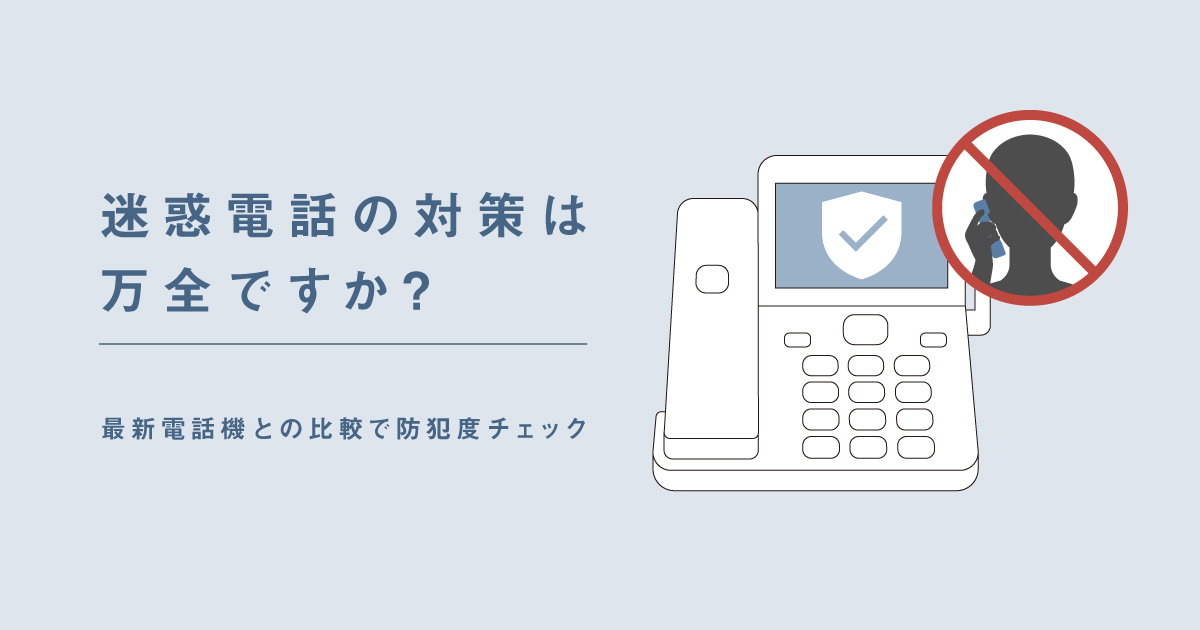 迷惑電話の対策は万全ですか？ 最新電話機との比較で防犯度チェック | 電話機 | Panasonic