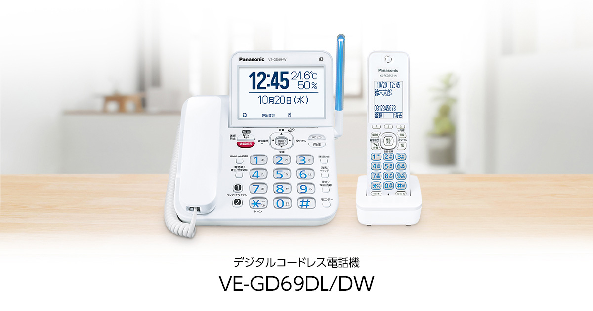 概要 デジタルコードレス電話機 VE-GD69DL | 電話機 | Panasonic