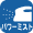 パワーミスト