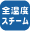 全温度スチーム