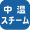 中温スチーム