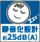 静音化設計約25dB(A)