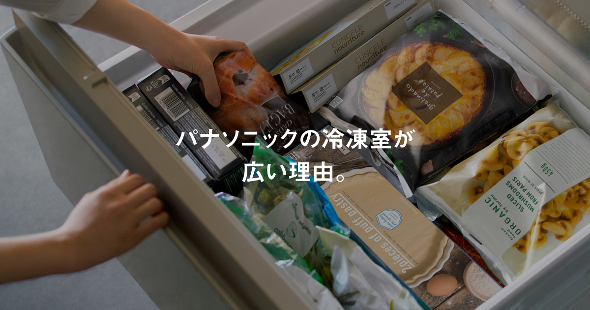 パナソニックの冷凍室が広い理由。Panasonic Quality | Panasonic