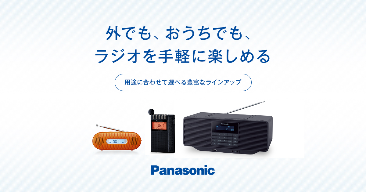 カテゴリー概要 | ラジオ/CDラジオ/ラジオレコーダー | Panasonic