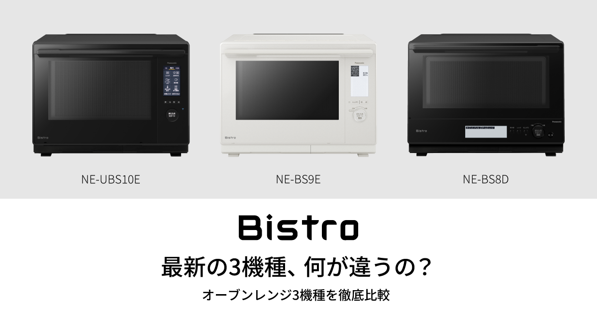 ビストロの魅力を徹底比較 | スチームオーブンレンジ・電子レンジ