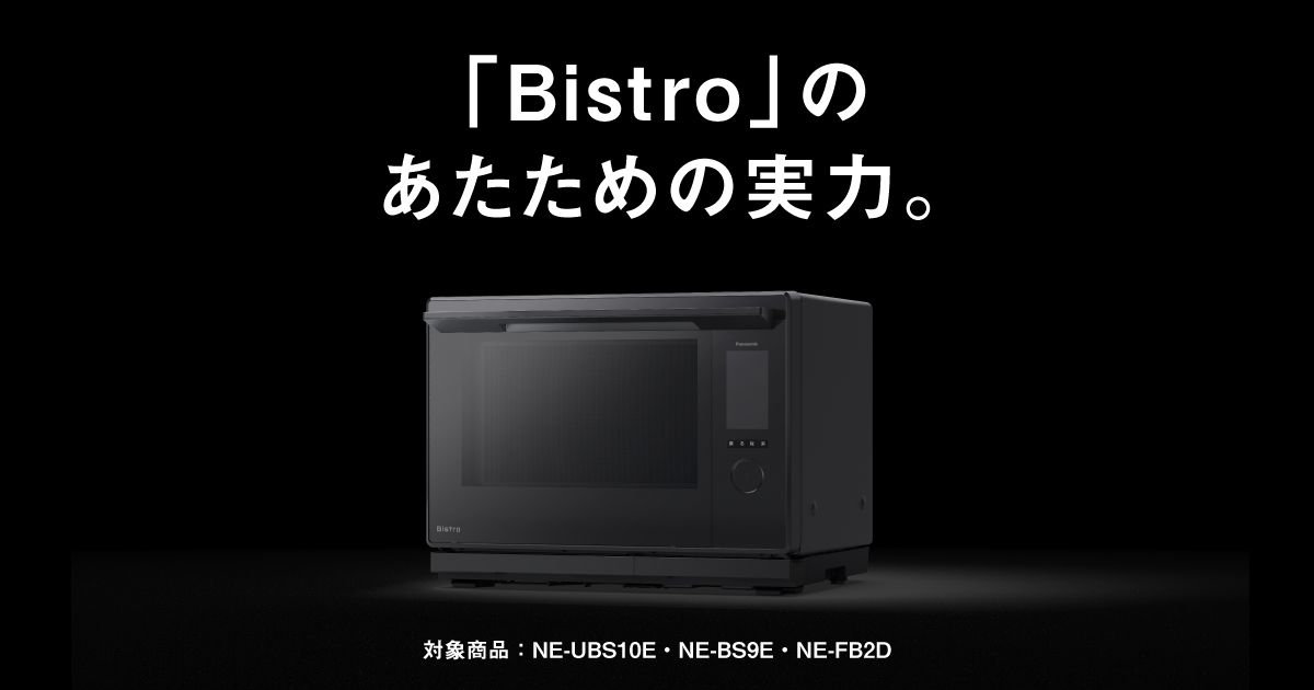 ※要修理 Panasonic Bistro オーブンレンジ スチームオーブンレンジが故障した際の修理代金と修理期間（山下家の