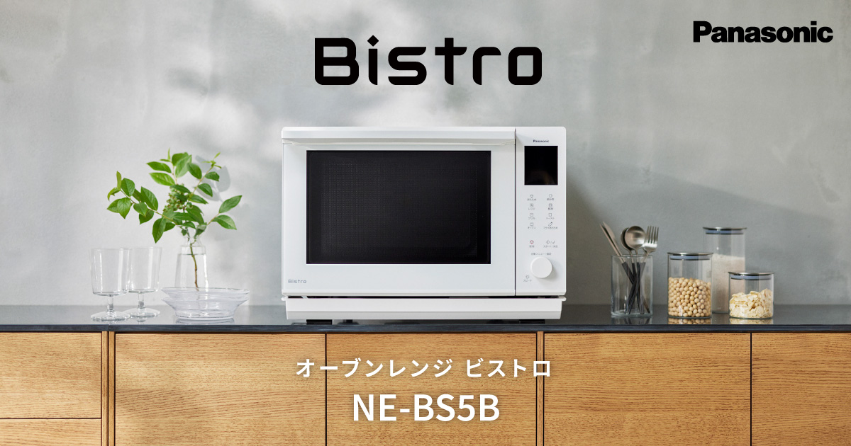 概要 オーブンレンジ ビストロ NE-BS5B | スチームオーブンレンジ・電子レンジ | Panasonic