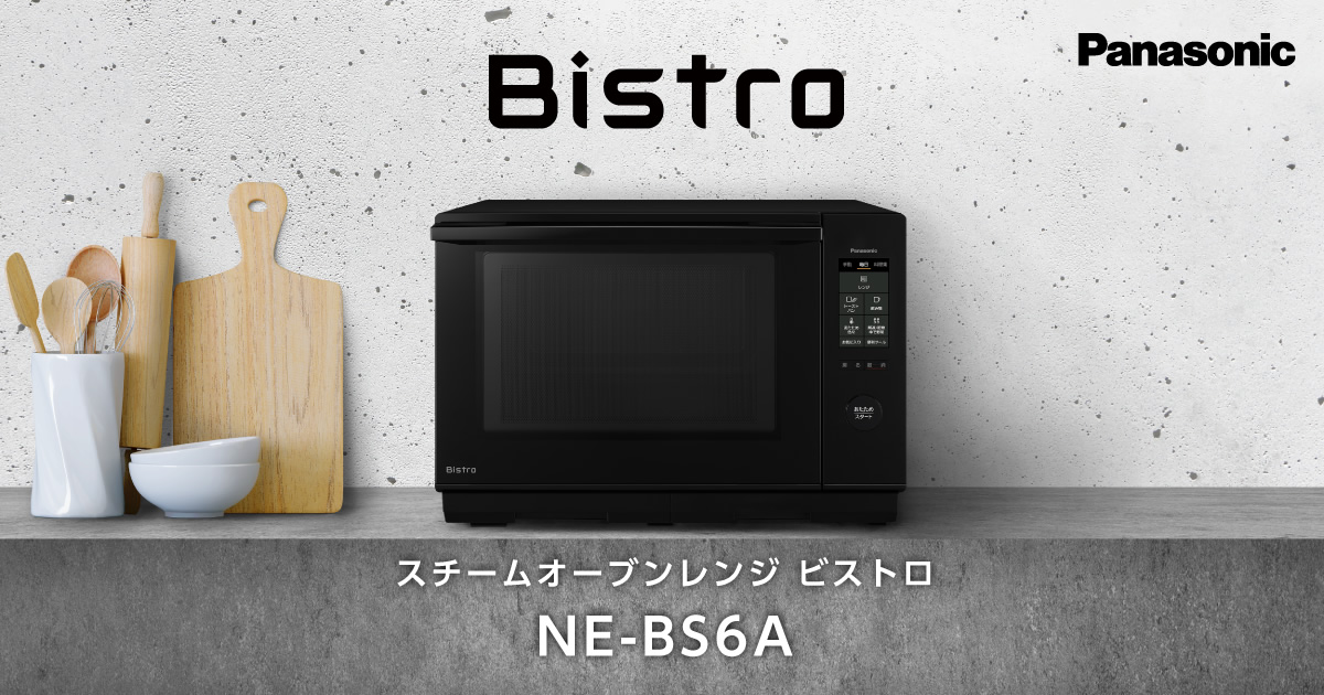 概要 スチームオーブンレンジ ビストロ NE-BS6A | スチームオーブンレンジ・電子レンジ | Panasonic